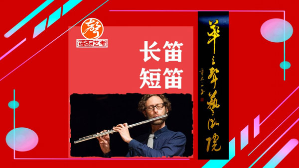 04长笛／短笛